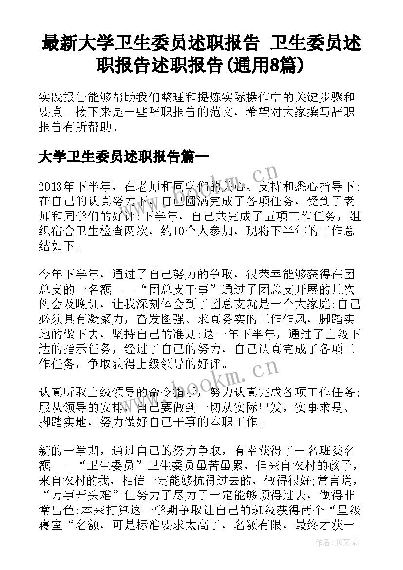 最新大学卫生委员述职报告 卫生委员述职报告述职报告(通用8篇)