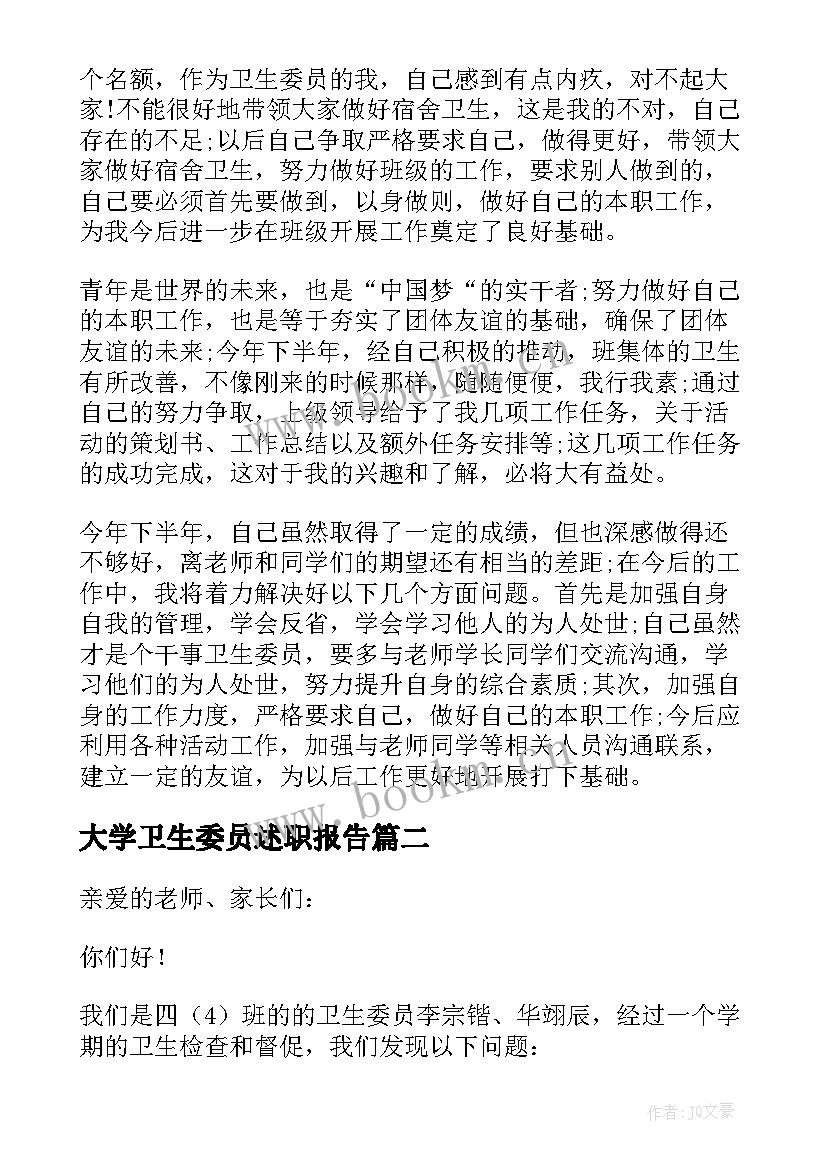 最新大学卫生委员述职报告 卫生委员述职报告述职报告(通用8篇)