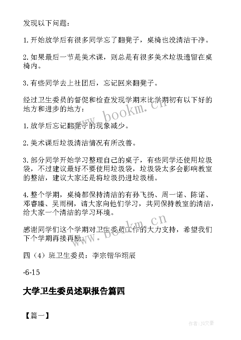 最新大学卫生委员述职报告 卫生委员述职报告述职报告(通用8篇)