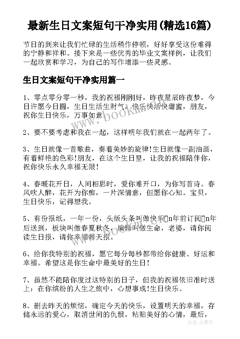 最新生日文案短句干净实用(精选16篇)