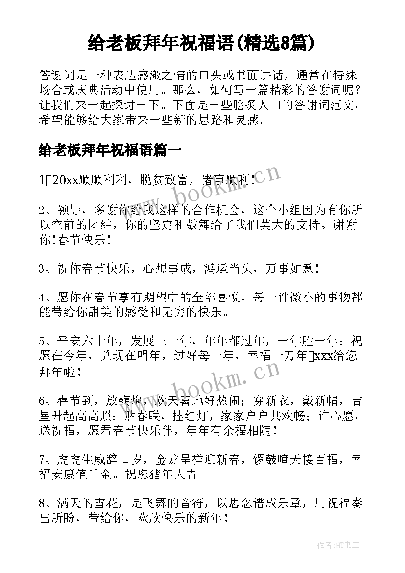 给老板拜年祝福语(精选8篇)