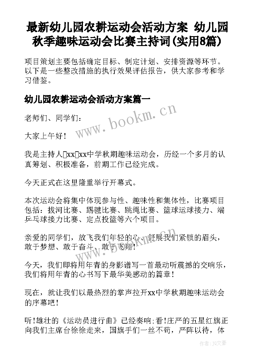 最新幼儿园农耕运动会活动方案 幼儿园秋季趣味运动会比赛主持词(实用8篇)