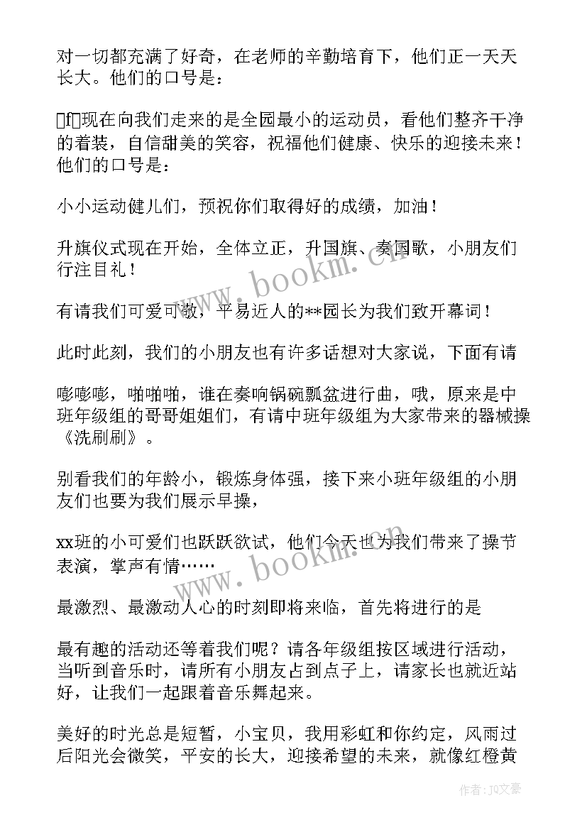 最新幼儿园农耕运动会活动方案 幼儿园秋季趣味运动会比赛主持词(实用8篇)