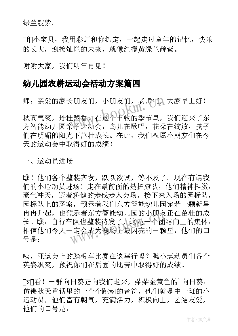 最新幼儿园农耕运动会活动方案 幼儿园秋季趣味运动会比赛主持词(实用8篇)