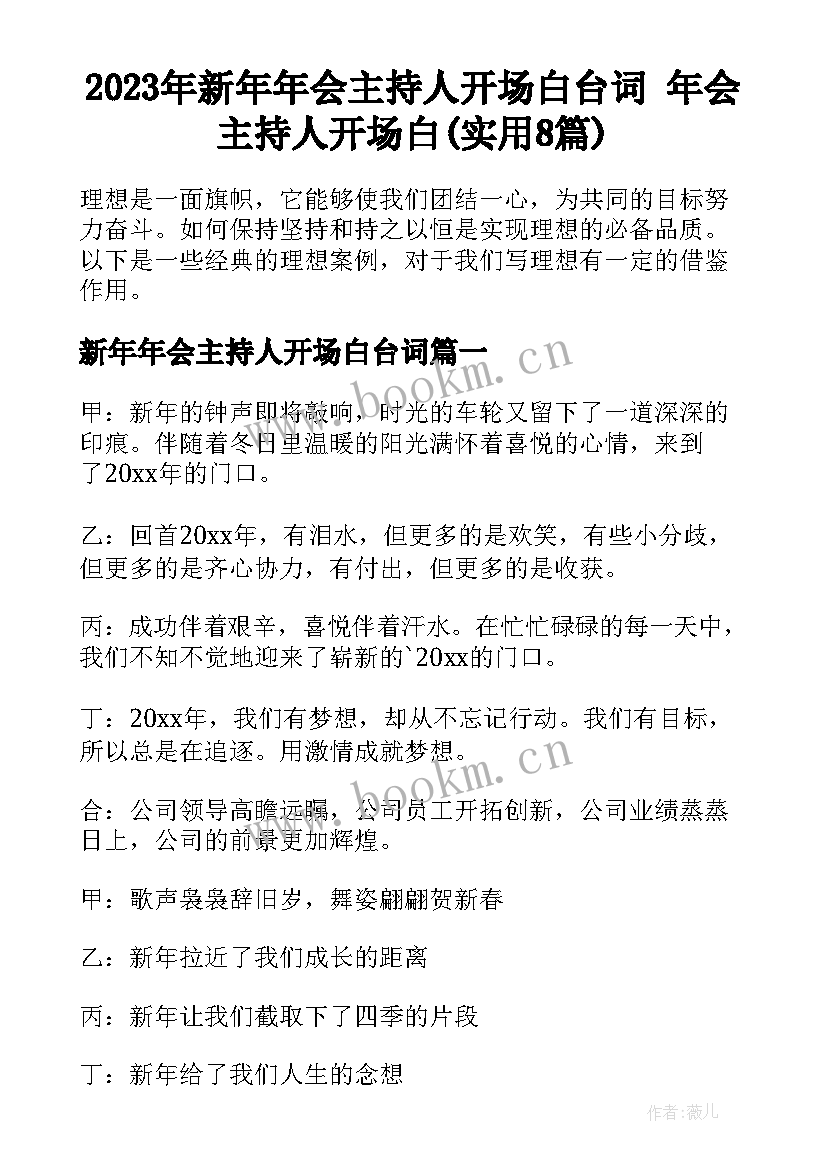 2023年新年年会主持人开场白台词 年会主持人开场白(实用8篇)