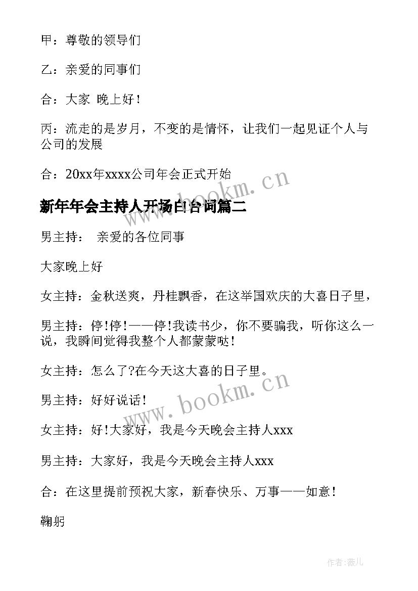 2023年新年年会主持人开场白台词 年会主持人开场白(实用8篇)