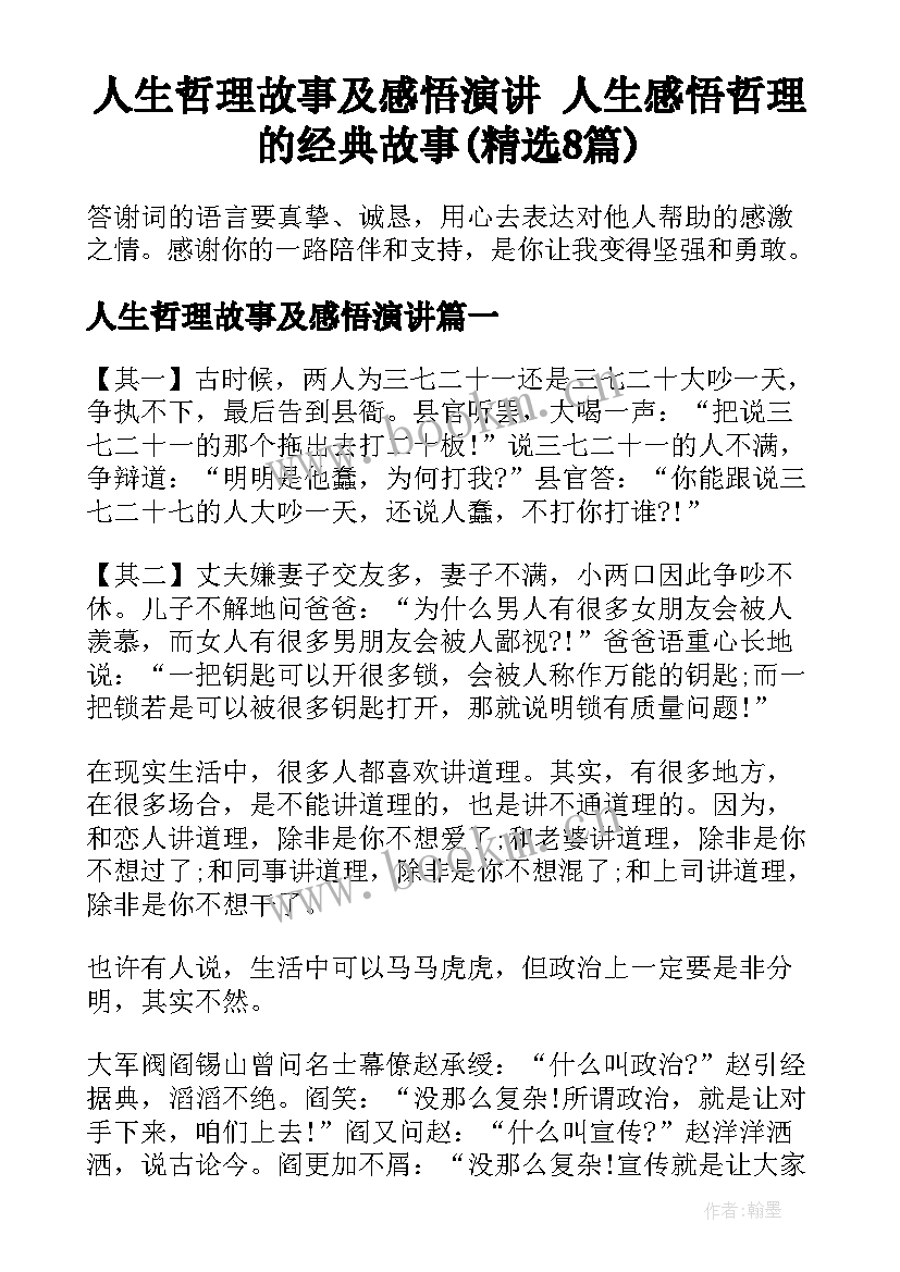 人生哲理故事及感悟演讲 人生感悟哲理的经典故事(精选8篇)