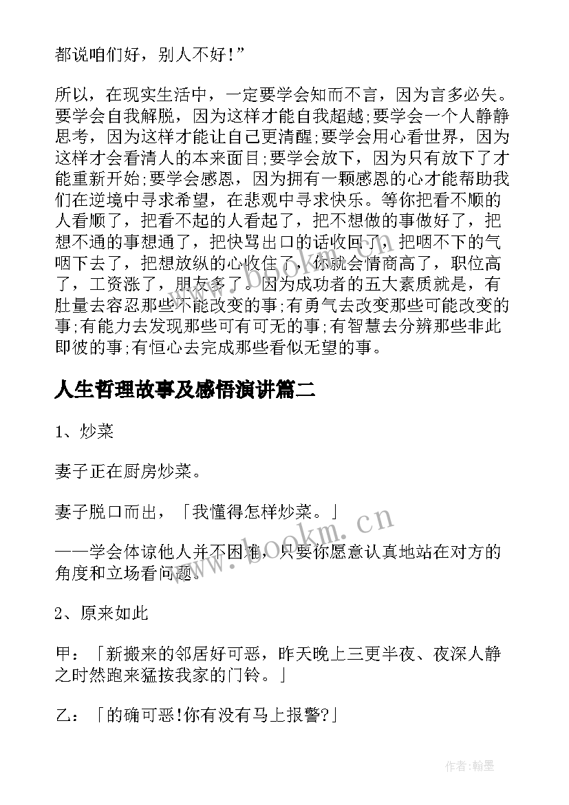 人生哲理故事及感悟演讲 人生感悟哲理的经典故事(精选8篇)