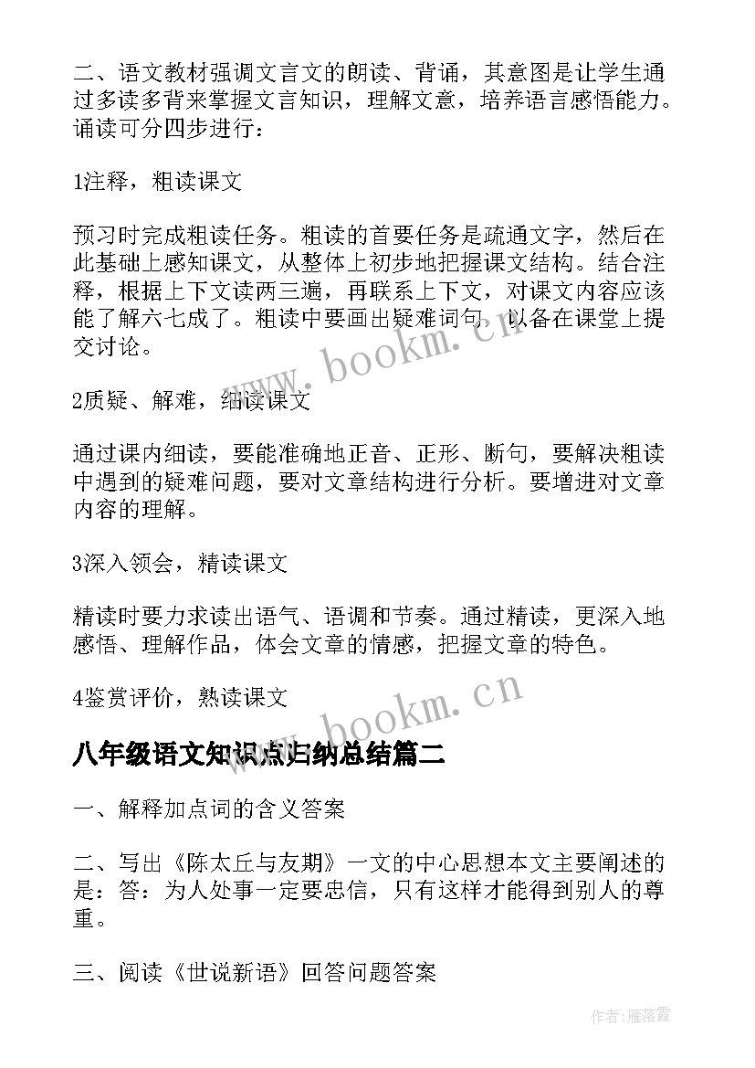 最新八年级语文知识点归纳总结(实用14篇)