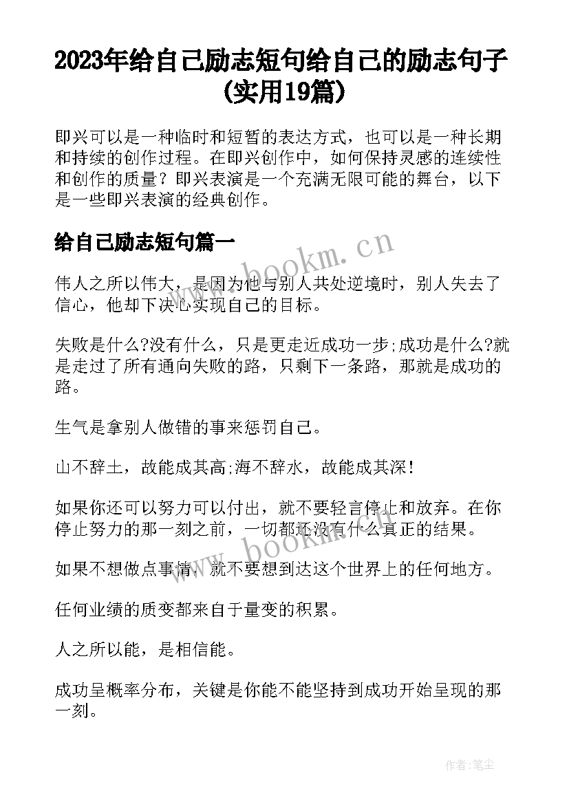 2023年给自己励志短句 给自己的励志句子(实用19篇)