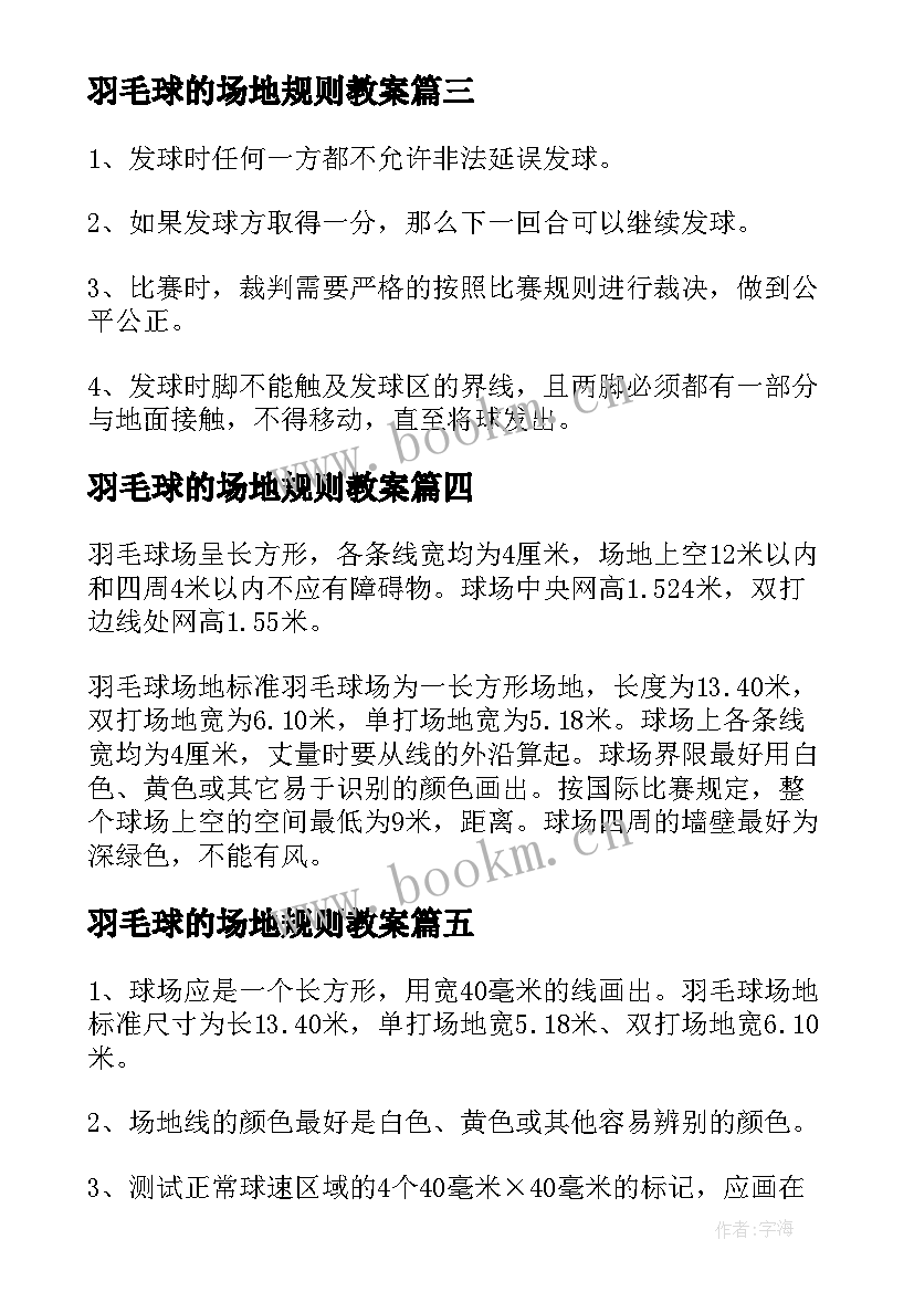 最新羽毛球的场地规则教案(优质7篇)