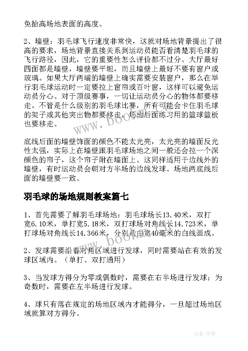 最新羽毛球的场地规则教案(优质7篇)