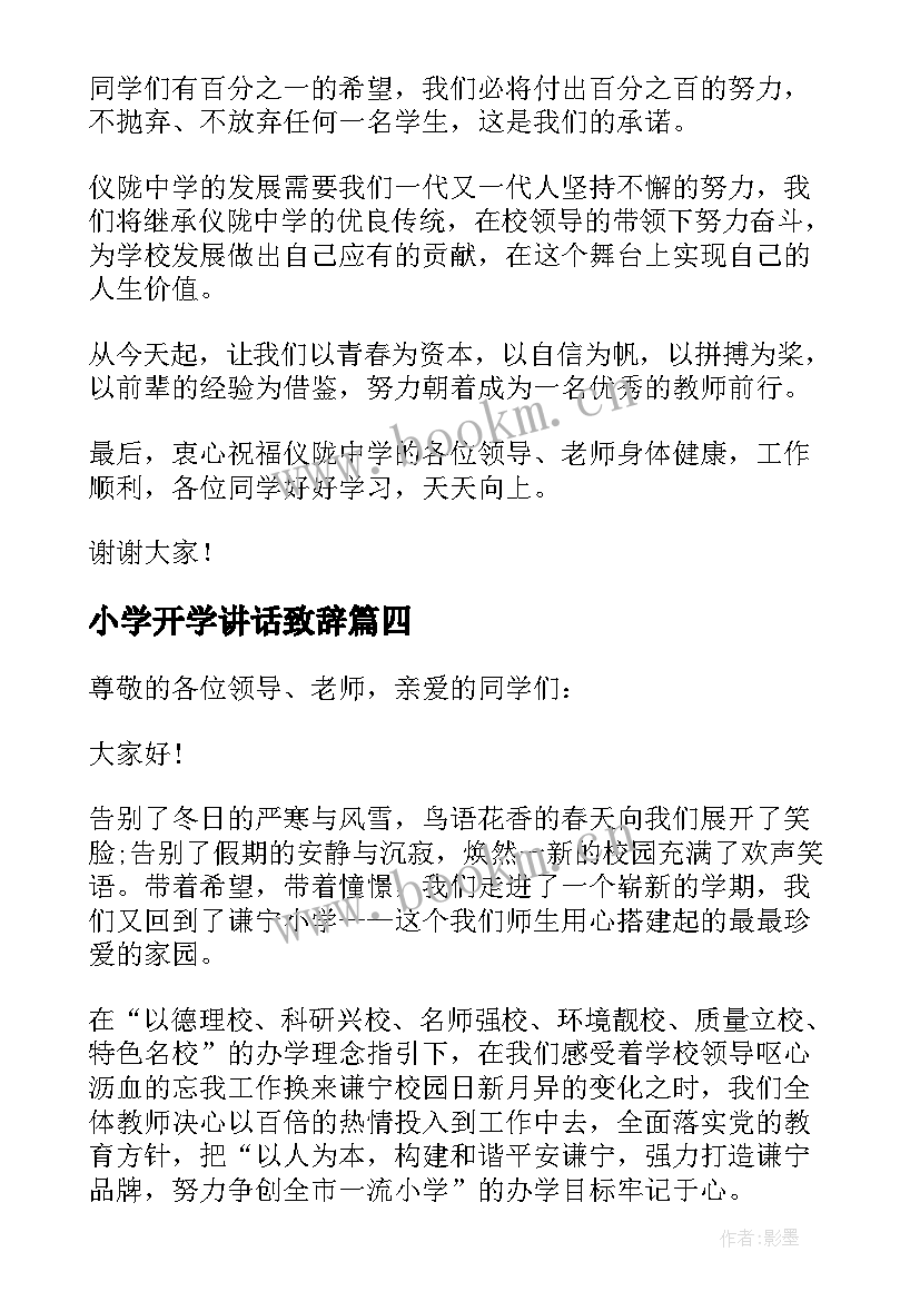 小学开学讲话致辞 小学开学典礼讲话致辞(汇总8篇)