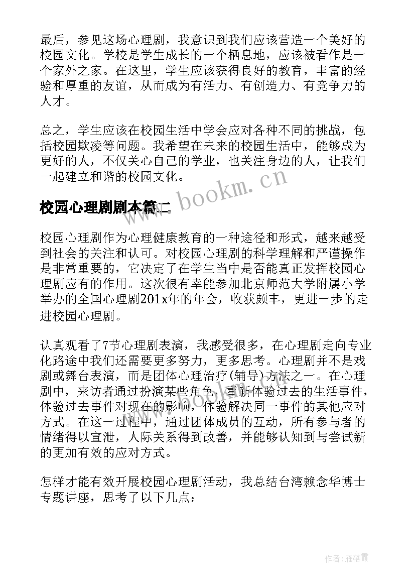 2023年校园心理剧剧本 校园欺凌心理剧的心得体会(模板8篇)