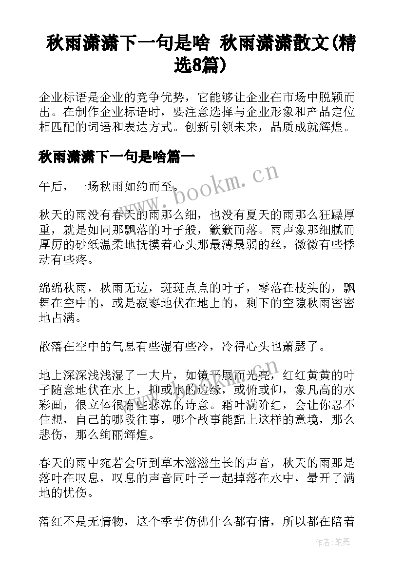 秋雨潇潇下一句是啥 秋雨潇潇散文(精选8篇)