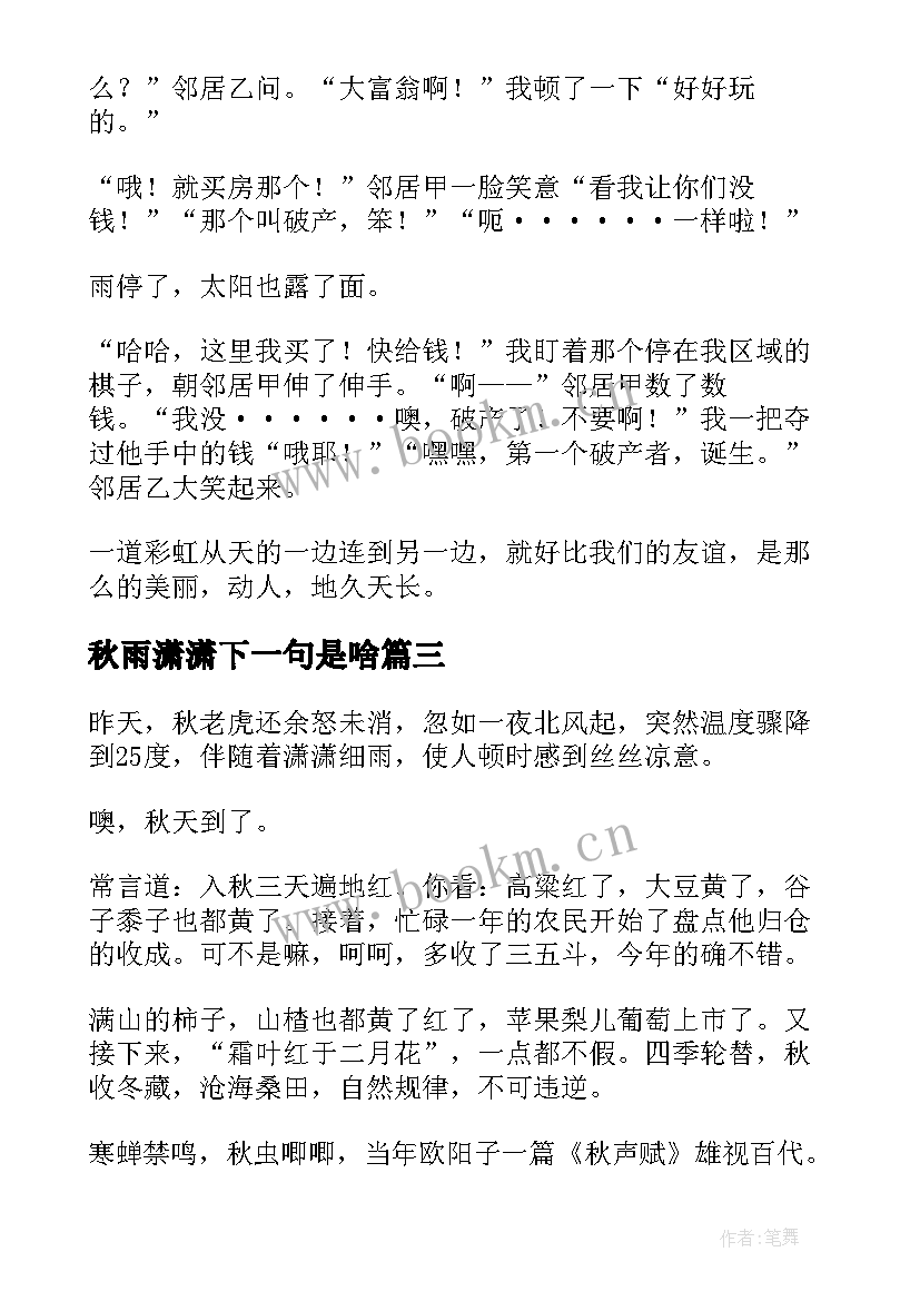 秋雨潇潇下一句是啥 秋雨潇潇散文(精选8篇)