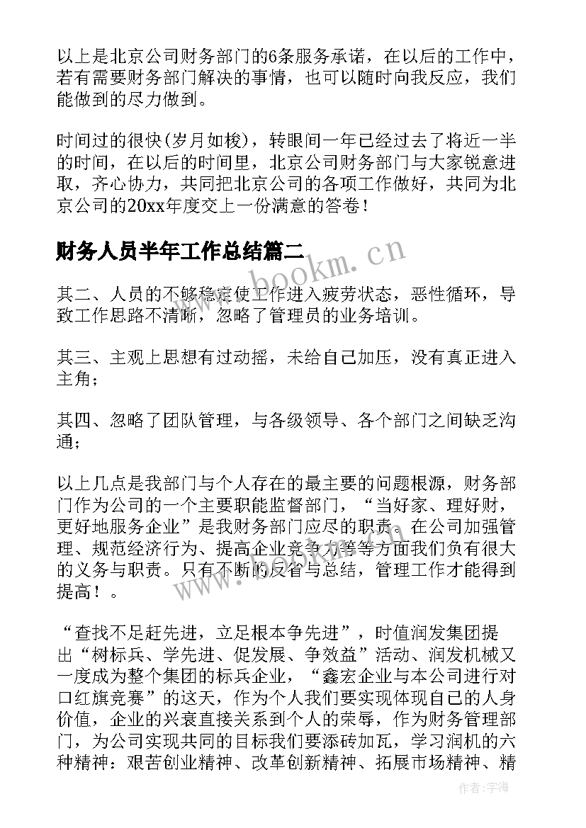 2023年财务人员半年工作总结(大全9篇)