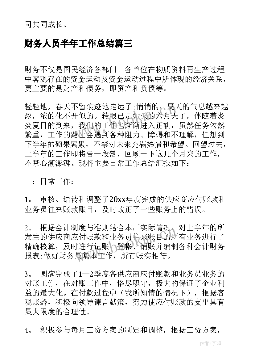 2023年财务人员半年工作总结(大全9篇)