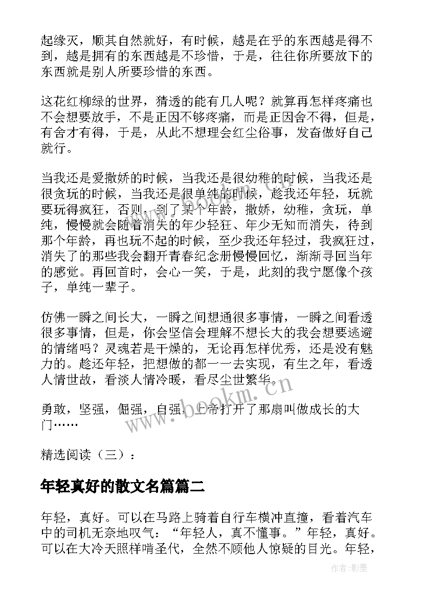 最新年轻真好的散文名篇(通用8篇)