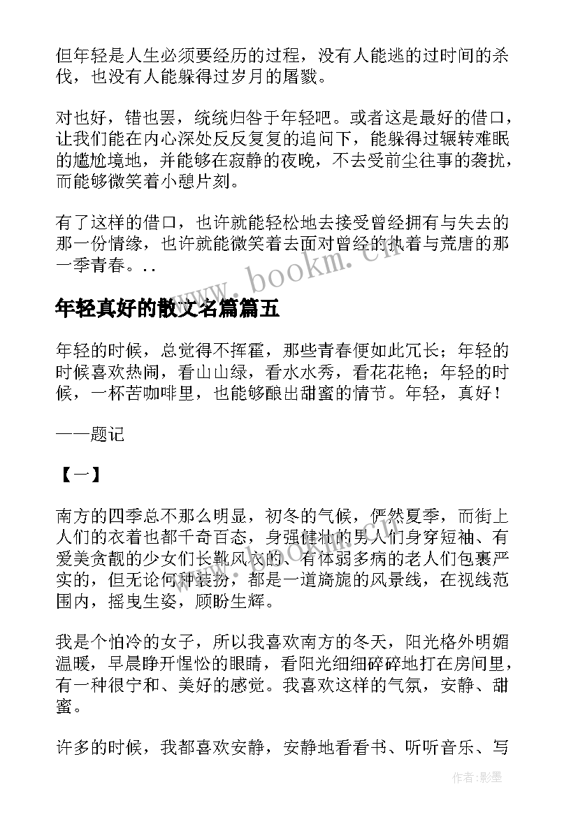 最新年轻真好的散文名篇(通用8篇)