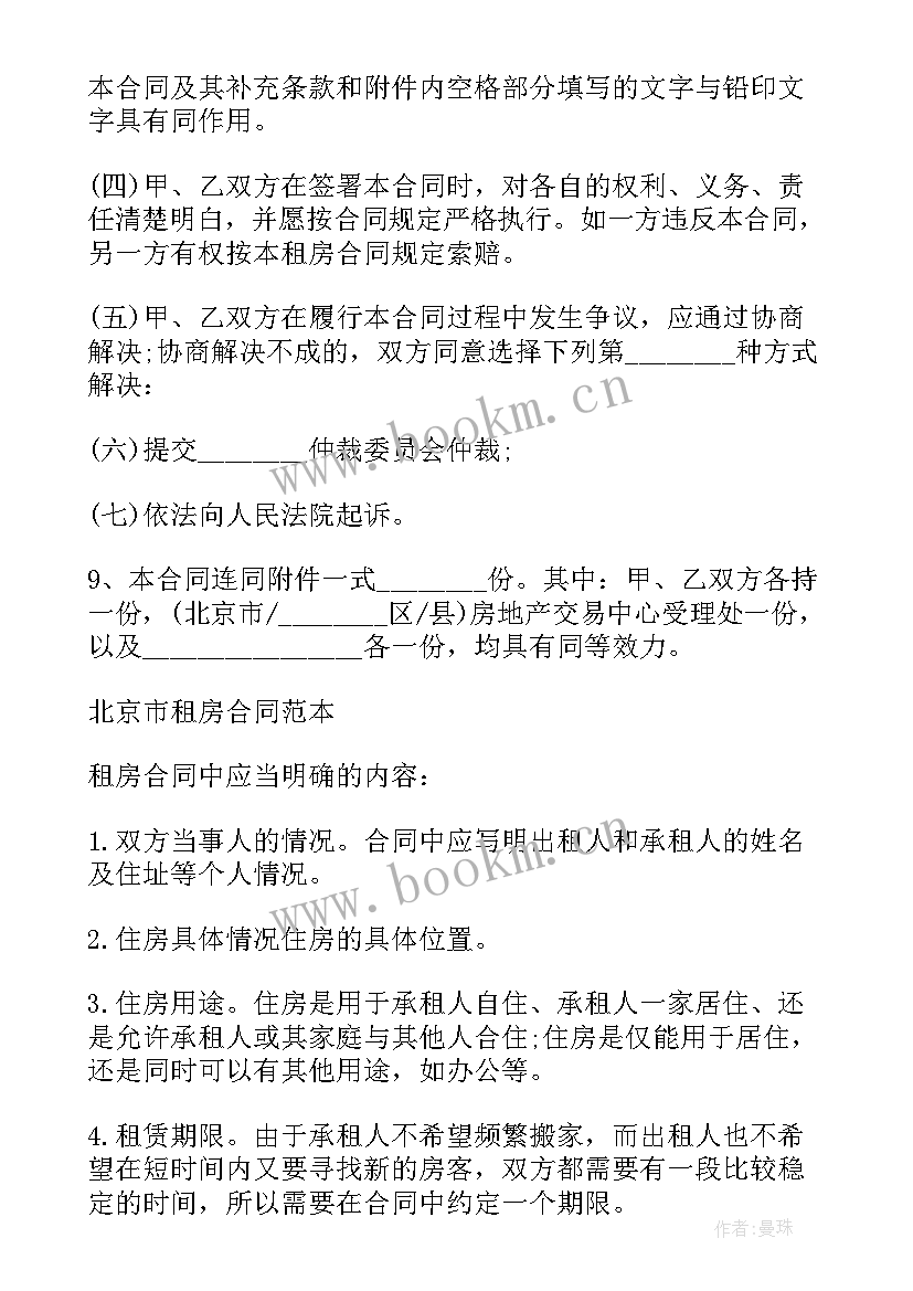 最新北京自行成交租房合同备案 北京市租房自行成交版合同(精选8篇)