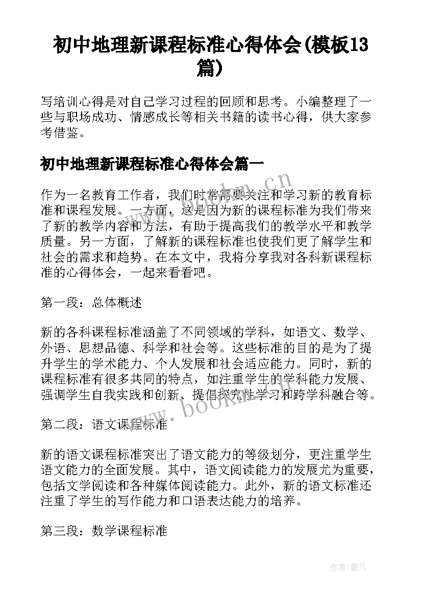 初中地理新课程标准心得体会(模板13篇)