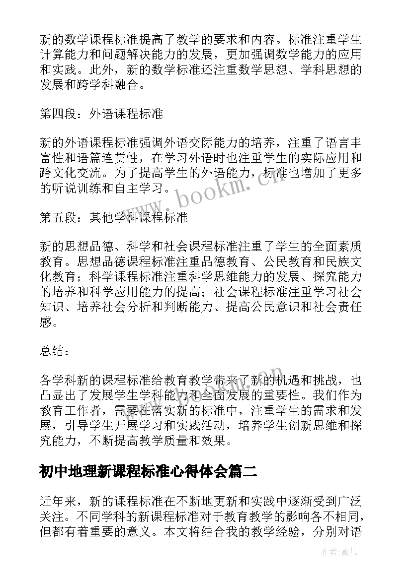 初中地理新课程标准心得体会(模板13篇)