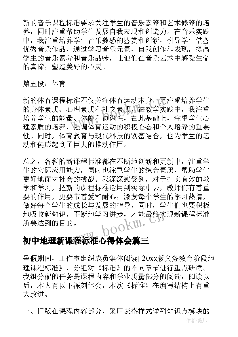 初中地理新课程标准心得体会(模板13篇)