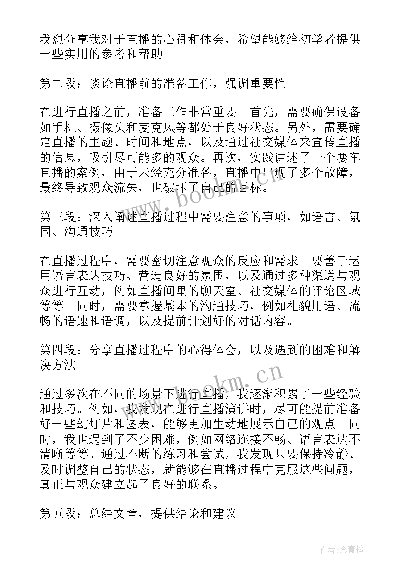 2023年直播的心得体会 直播心得体会(优秀9篇)