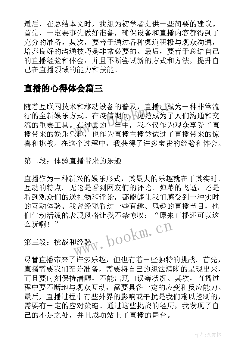 2023年直播的心得体会 直播心得体会(优秀9篇)