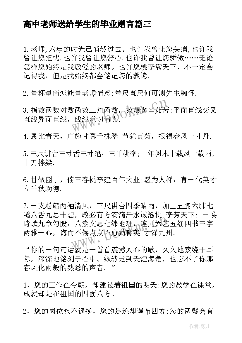 2023年高中老师送给学生的毕业赠言 给老师学生毕业赠言(模板15篇)