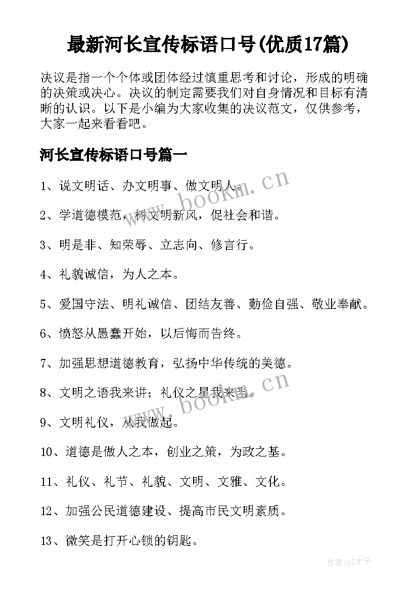 最新河长宣传标语口号(优质17篇)