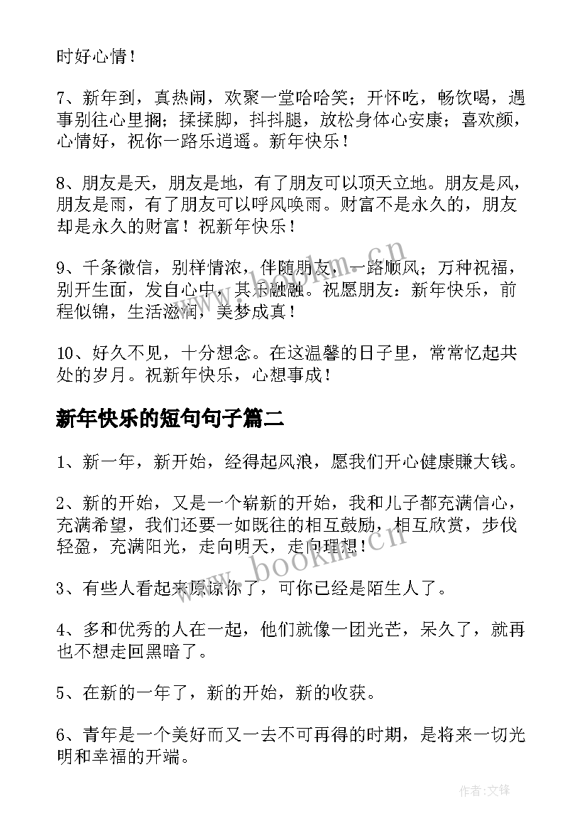 新年快乐的短句句子 新年快乐的短句子经典(优质16篇)