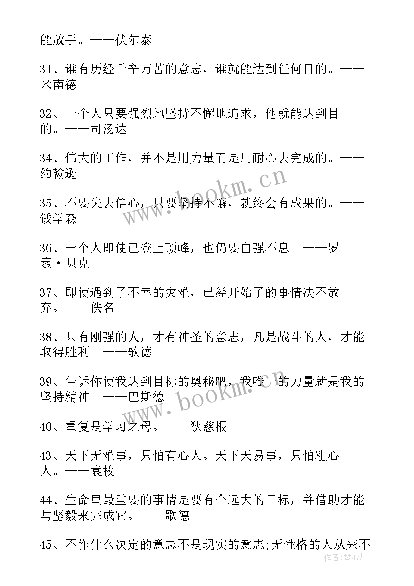 2023年坚持的励志文案 人生贵在坚持的励志名言警句(精选8篇)