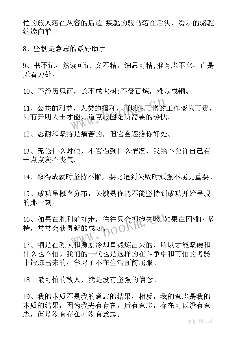 2023年坚持的励志文案 人生贵在坚持的励志名言警句(精选8篇)