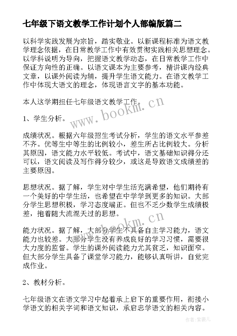 七年级下语文教学工作计划个人部编版(优质12篇)