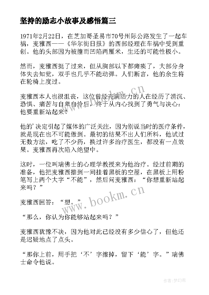 最新坚持的励志小故事及感悟 坚持的励志故事(模板17篇)