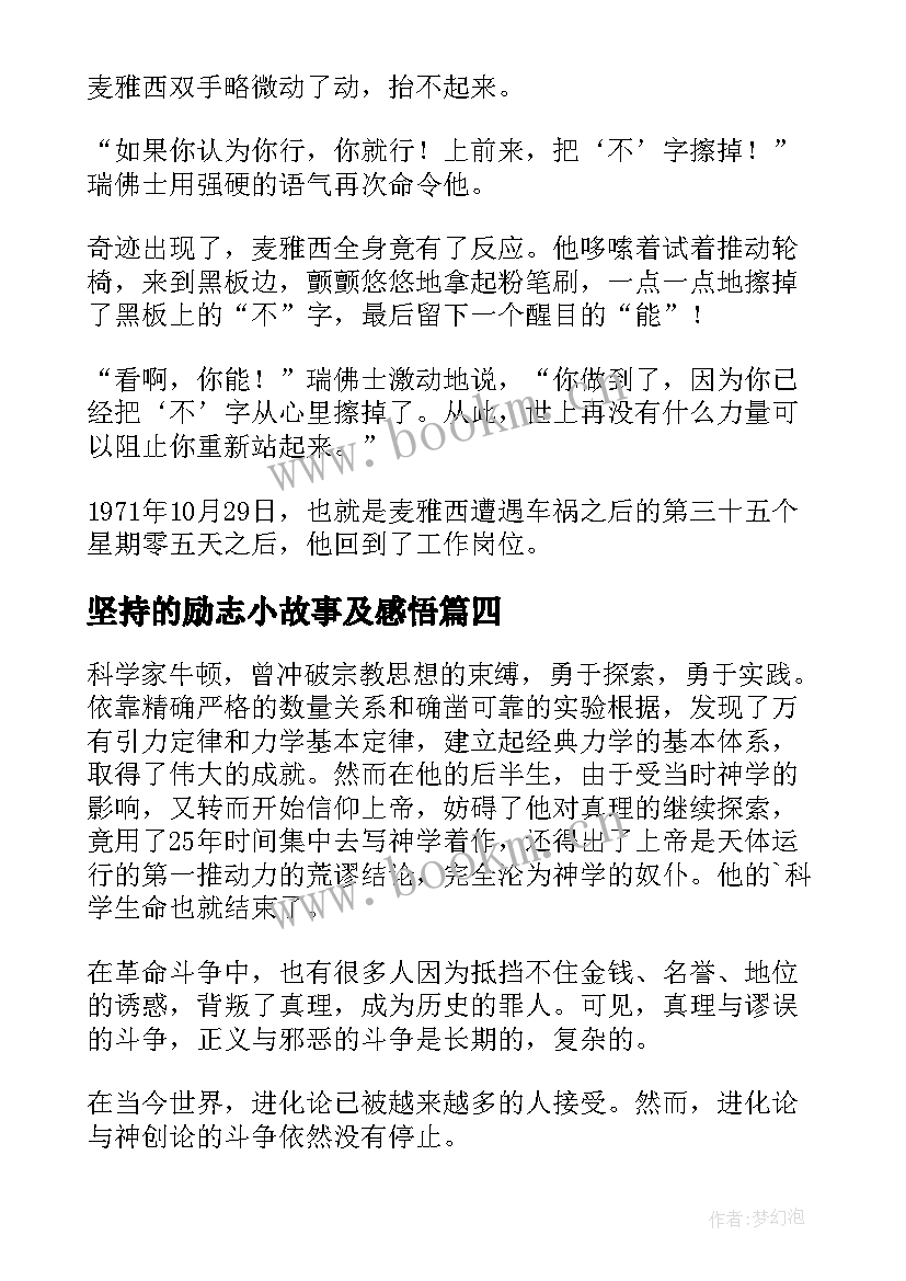 最新坚持的励志小故事及感悟 坚持的励志故事(模板17篇)