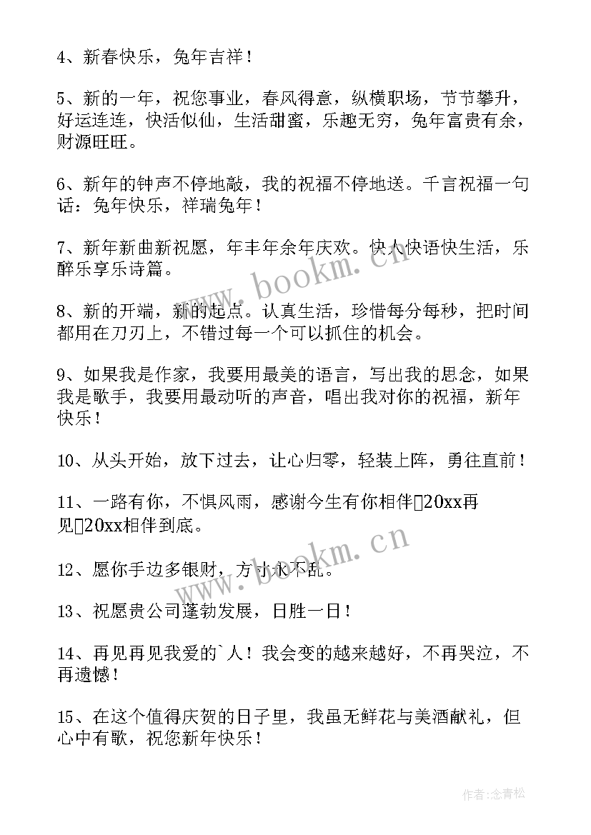 兔年新年祝福语四字(优质11篇)