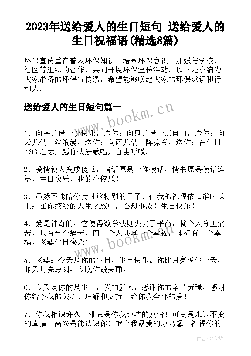 2023年送给爱人的生日短句 送给爱人的生日祝福语(精选8篇)