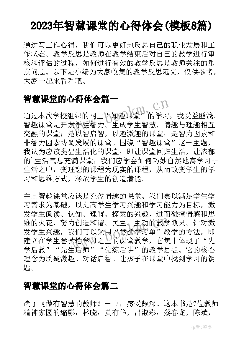 2023年智慧课堂的心得体会(模板8篇)