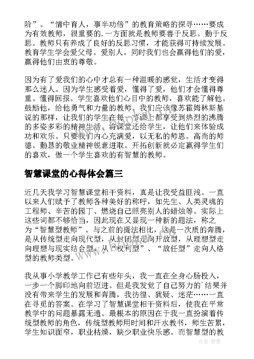 2023年智慧课堂的心得体会(模板8篇)