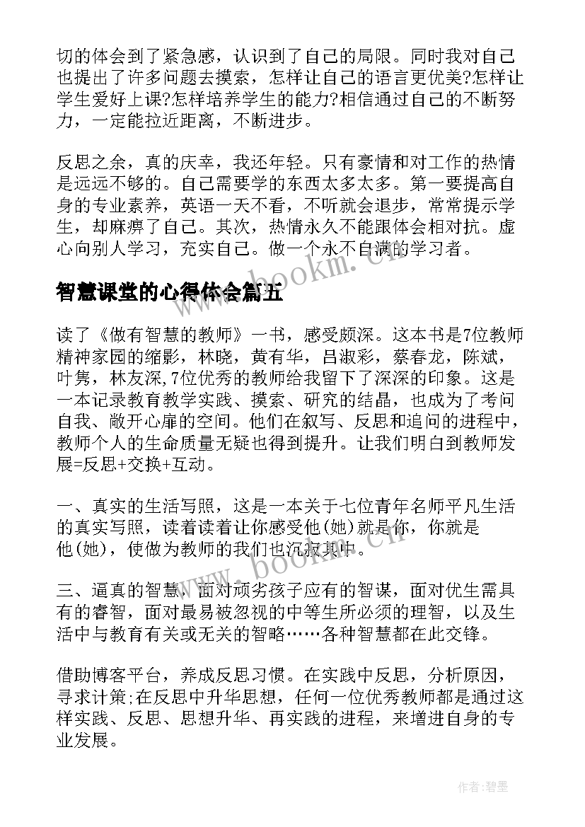 2023年智慧课堂的心得体会(模板8篇)