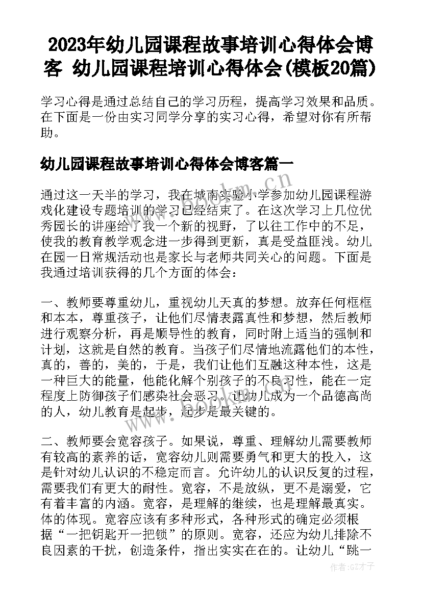 2023年幼儿园课程故事培训心得体会博客 幼儿园课程培训心得体会(模板20篇)