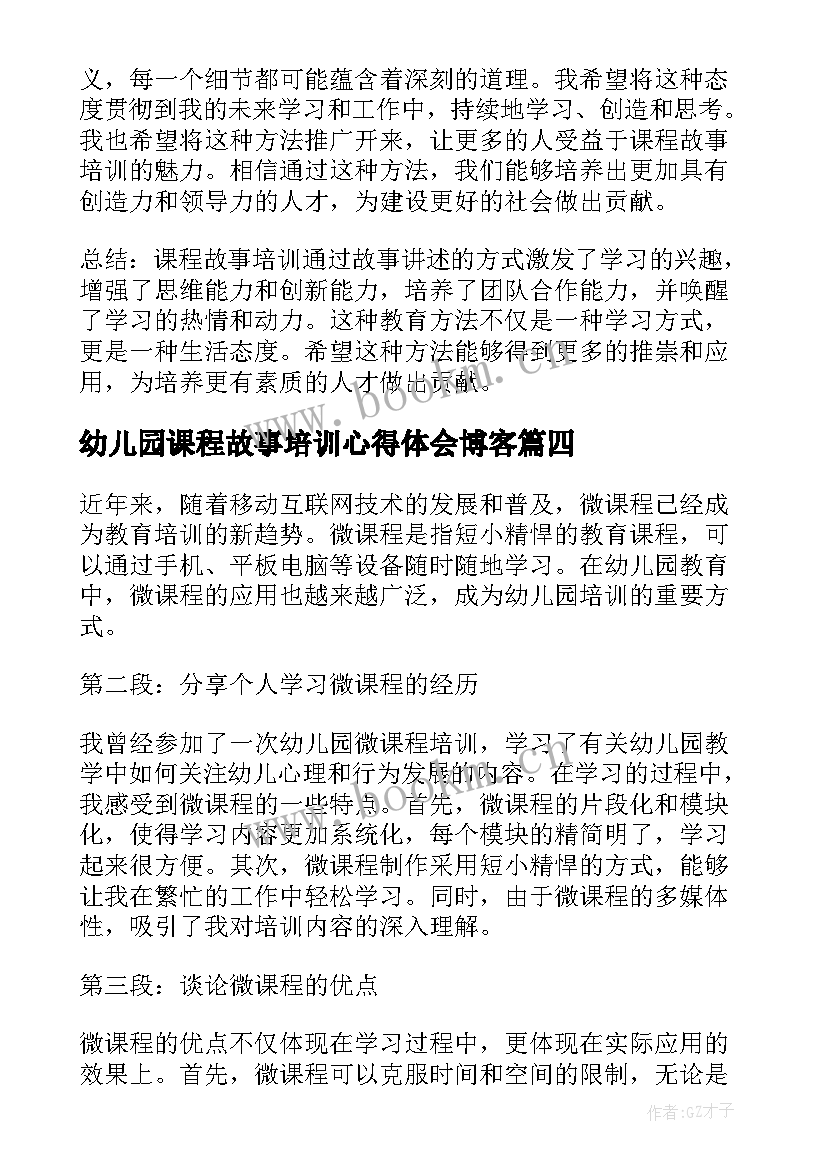 2023年幼儿园课程故事培训心得体会博客 幼儿园课程培训心得体会(模板20篇)