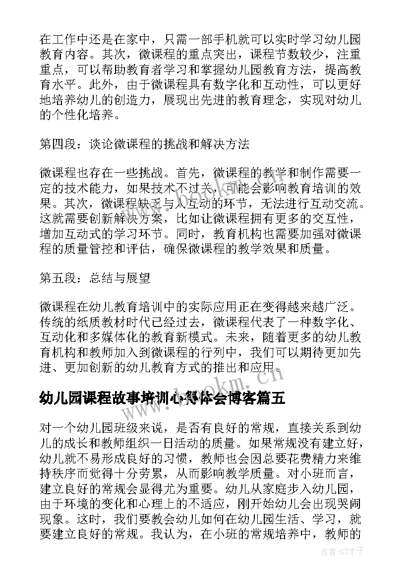 2023年幼儿园课程故事培训心得体会博客 幼儿园课程培训心得体会(模板20篇)