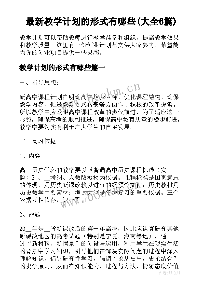 最新教学计划的形式有哪些(大全6篇)