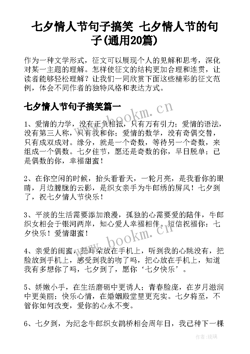 七夕情人节句子搞笑 七夕情人节的句子(通用20篇)