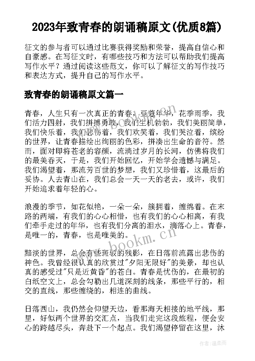 2023年致青春的朗诵稿原文(优质8篇)