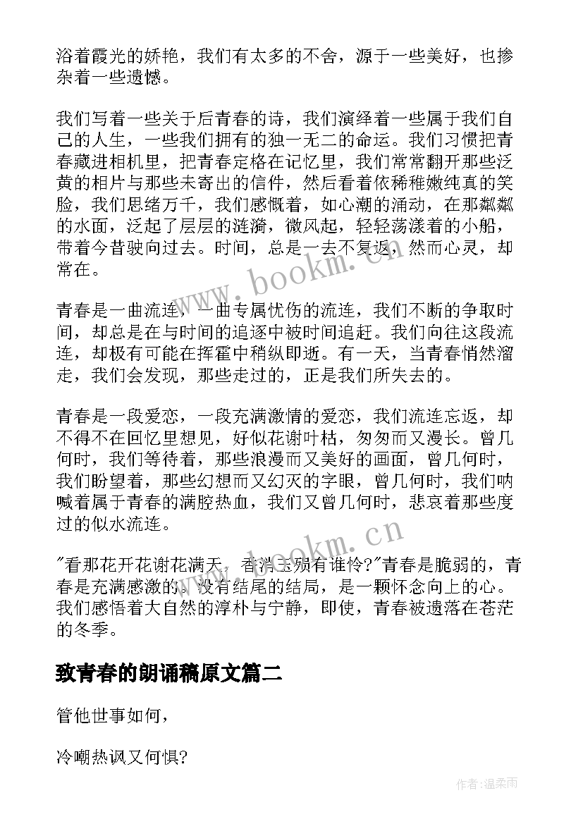 2023年致青春的朗诵稿原文(优质8篇)